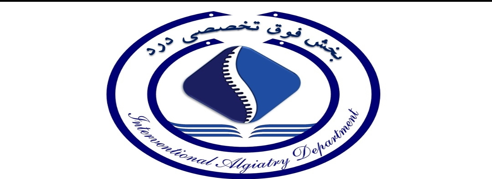 کلینیک درد دانشگاه علوم پزشکی